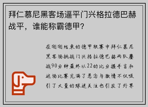 拜仁慕尼黑客场逼平门兴格拉德巴赫战平，谁能称霸德甲？