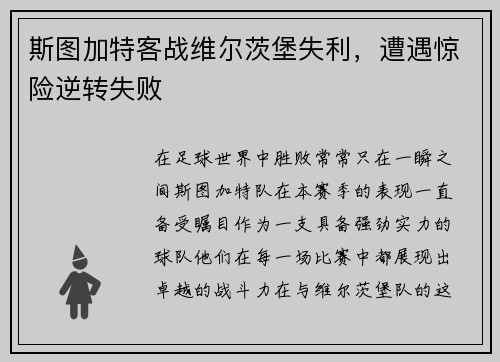 斯图加特客战维尔茨堡失利，遭遇惊险逆转失败
