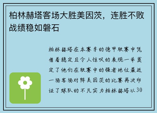 柏林赫塔客场大胜美因茨，连胜不败战绩稳如磐石