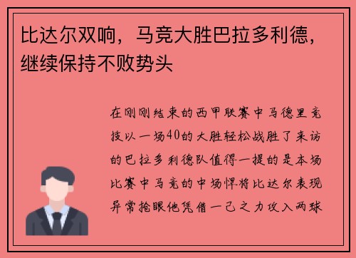 比达尔双响，马竞大胜巴拉多利德，继续保持不败势头