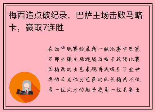 梅西造点破纪录，巴萨主场击败马略卡，豪取7连胜