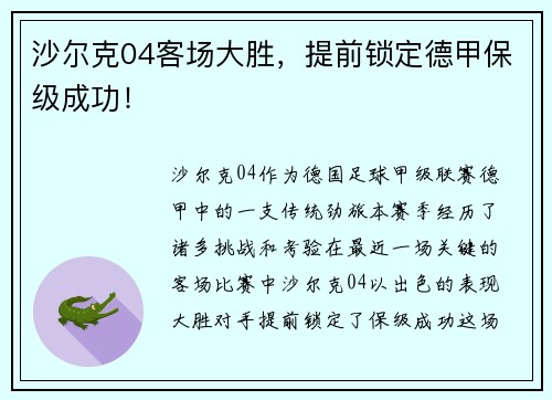 沙尔克04客场大胜，提前锁定德甲保级成功！