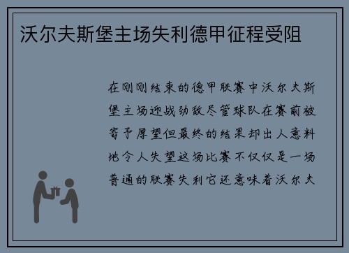 沃尔夫斯堡主场失利德甲征程受阻