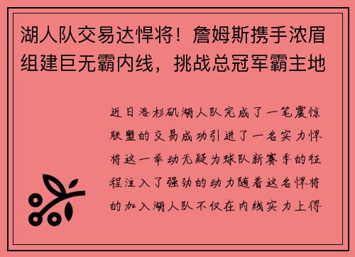 湖人队交易达悍将！詹姆斯携手浓眉组建巨无霸内线，挑战总冠军霸主地位