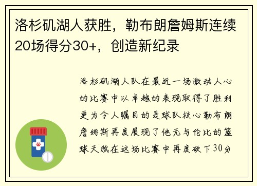 洛杉矶湖人获胜，勒布朗詹姆斯连续20场得分30+，创造新纪录