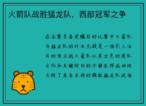 火箭队战胜猛龙队，西部冠军之争