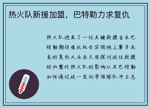 热火队新援加盟，巴特勒力求复仇