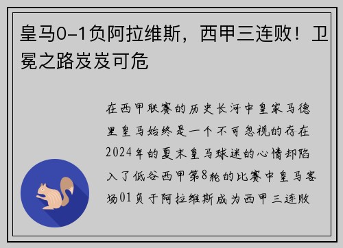 皇马0-1负阿拉维斯，西甲三连败！卫冕之路岌岌可危
