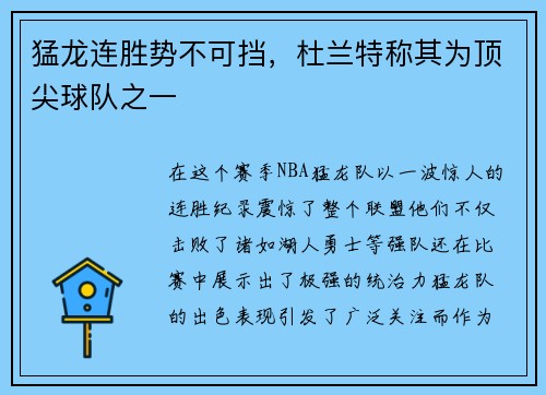猛龙连胜势不可挡，杜兰特称其为顶尖球队之一