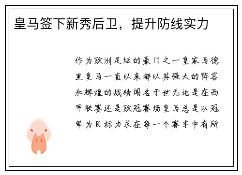 皇马签下新秀后卫，提升防线实力