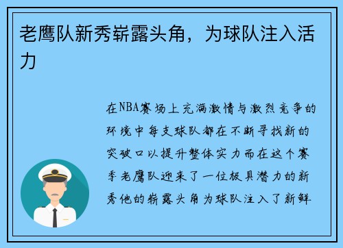 老鹰队新秀崭露头角，为球队注入活力
