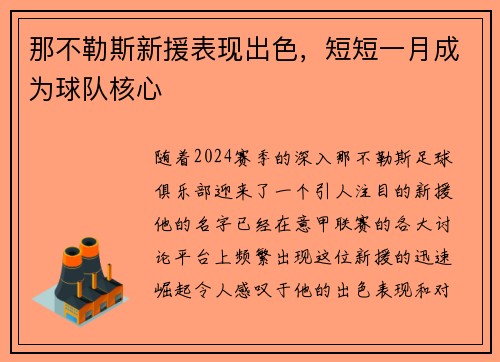 那不勒斯新援表现出色，短短一月成为球队核心