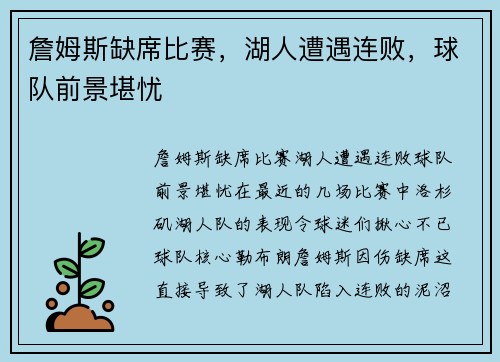 詹姆斯缺席比赛，湖人遭遇连败，球队前景堪忧