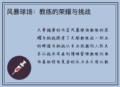 风暴球场：教练的荣耀与挑战