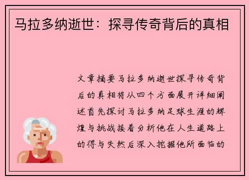 马拉多纳逝世：探寻传奇背后的真相