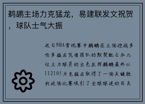 鹈鹕主场力克猛龙，易建联发文祝贺，球队士气大振