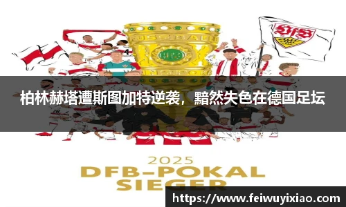 柏林赫塔遭斯图加特逆袭，黯然失色在德国足坛
