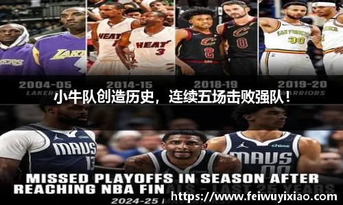 小牛队创造历史，连续五场击败强队！