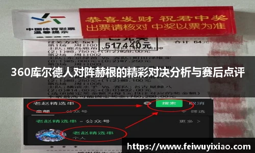 360库尔德人对阵赫根的精彩对决分析与赛后点评