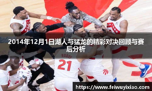 2014年12月1日湖人与猛龙的精彩对决回顾与赛后分析