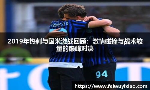 2019年热刺与国米激战回顾：激情碰撞与战术较量的巅峰对决