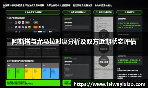 阿斯塔与尤马拉对决分析及双方近期状态评估