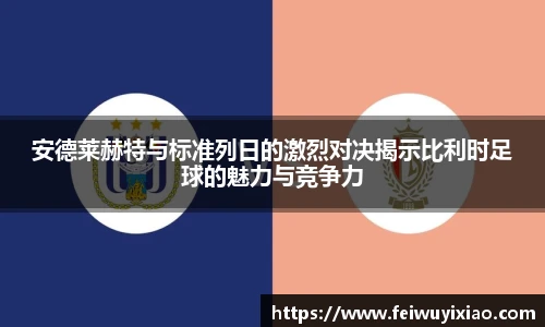 安德莱赫特与标准列日的激烈对决揭示比利时足球的魅力与竞争力