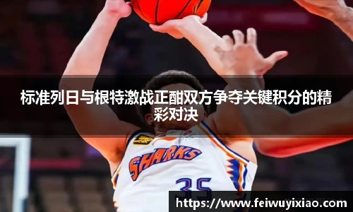 标准列日与根特激战正酣双方争夺关键积分的精彩对决