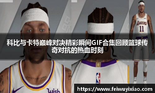 科比与卡特巅峰对决精彩瞬间GIF合集回顾篮球传奇对抗的热血时刻