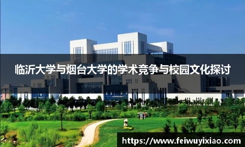 临沂大学与烟台大学的学术竞争与校园文化探讨