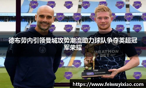 德布劳内引领曼城攻势潮流助力球队争夺英超冠军荣耀