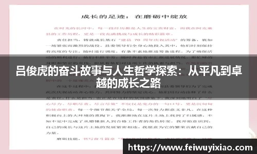 吕俊虎的奋斗故事与人生哲学探索：从平凡到卓越的成长之路