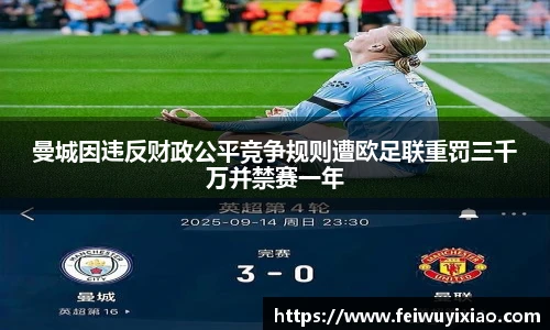 曼城因违反财政公平竞争规则遭欧足联重罚三千万并禁赛一年