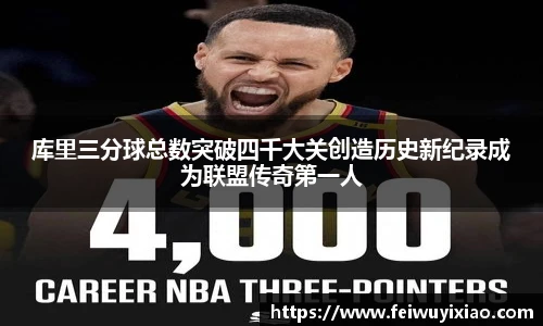 库里三分球总数突破四千大关创造历史新纪录成为联盟传奇第一人