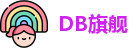 DB旗舰官方网址